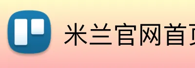 米兰官网首页入口 logo