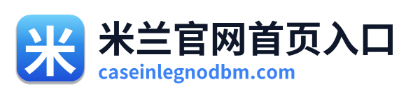 米兰官网首页入口